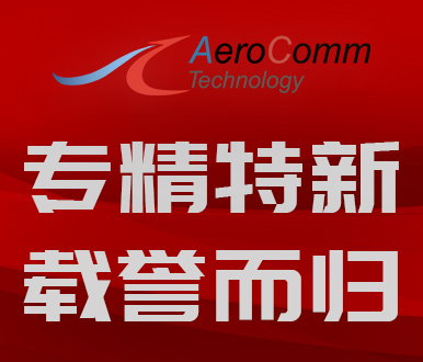 Shenzhen Aerocomm Technology Co., Ltd., a subsidiary of Lubair, was awarded the certification of "specialized, special and advanced" small and medium-sized enterprises in Shenzhen