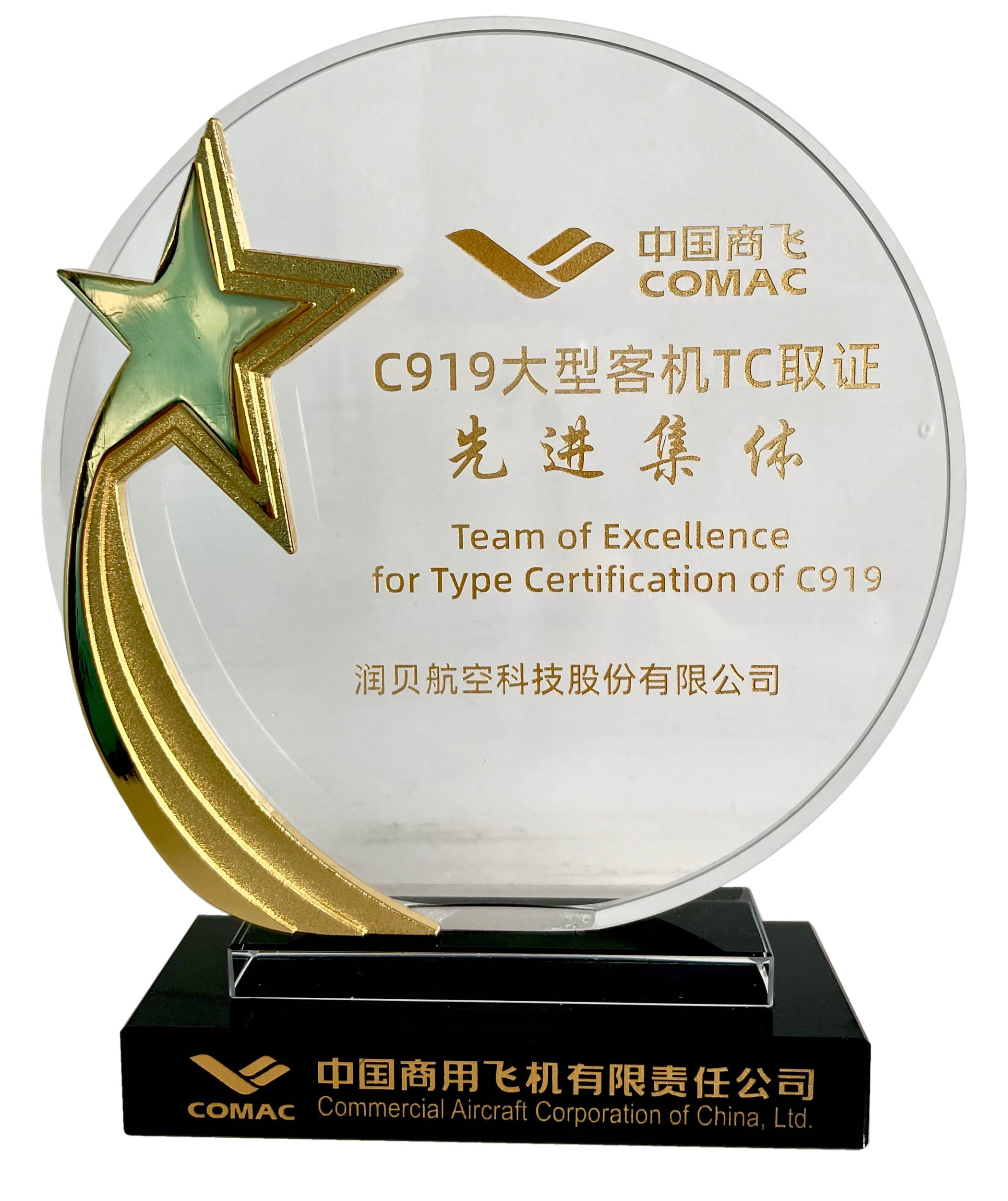 Lubair Aviation Technology Co., Ltd won the "Team of Excellence for Type Certification of C919" issued by COMAC