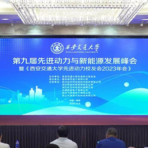 Lubair Aviation participated in the 9th Advanced Power and Advanced Energy Development Summit "2023 Annual Meeting of Xi'an Jiaotong University Advanced Power Alumni Association"