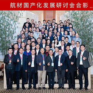 A new year, a new beginning， the First Civil Aviation Aviation Materials Industry Technology Innovation Strategic Alliance Aircraft Materials Domestication Development Seminar was a Success